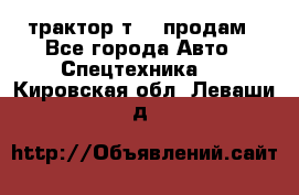 трактор т-40 продам - Все города Авто » Спецтехника   . Кировская обл.,Леваши д.